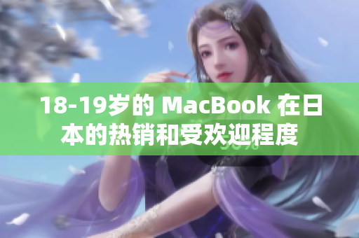 18-19岁的 MacBook 在日本的热销和受欢迎程度