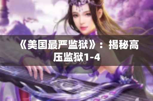 《美国最严监狱》：揭秘高压监狱1-4