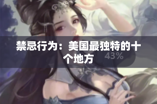 禁忌行为：美国最独特的十个地方