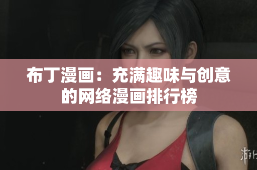 布丁漫画：充满趣味与创意的网络漫画排行榜