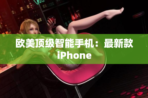 欧美顶级智能手机：最新款iPhone