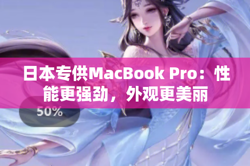 日本专供MacBook Pro：性能更强劲，外观更美丽