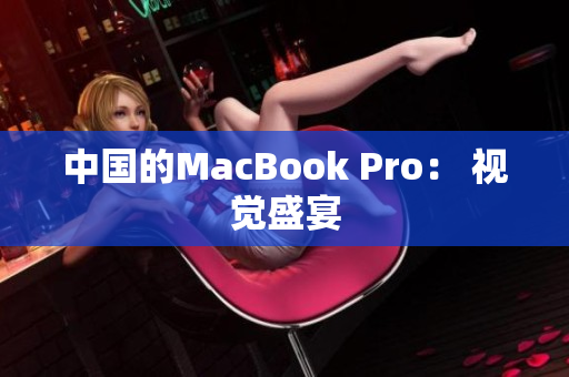 中国的MacBook Pro： 视觉盛宴