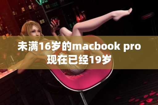 未满16岁的macbook pro现在已经19岁