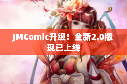 JMComic升级！全新2.0版现已上线