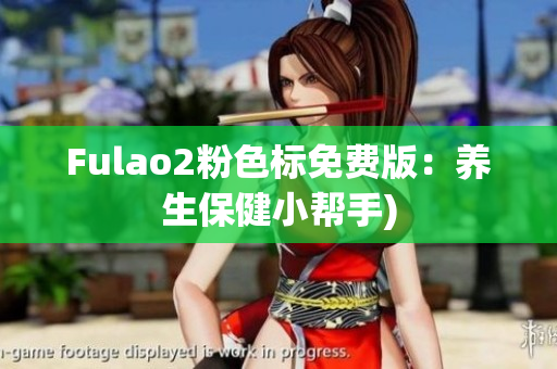 Fulao2粉色标免费版：养生保健小帮手)