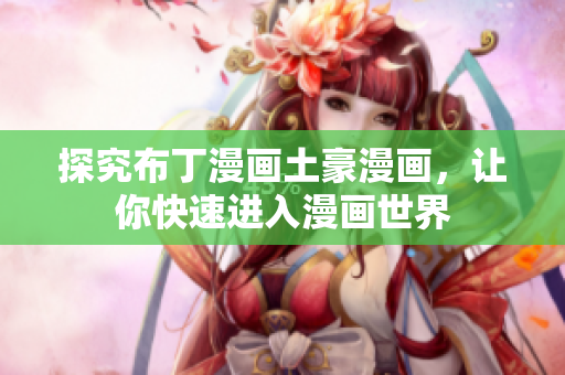 探究布丁漫画土豪漫画，让你快速进入漫画世界