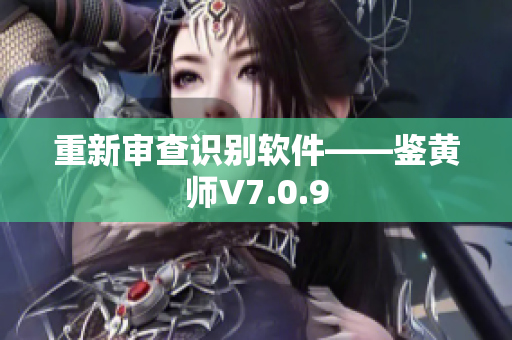 重新审查识别软件——鉴黄师V7.0.9