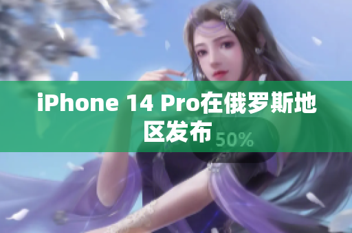 iPhone 14 Pro在俄罗斯地区发布