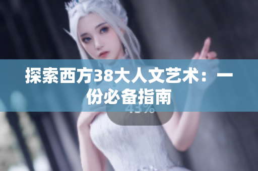 探索西方38大人文艺术：一份必备指南