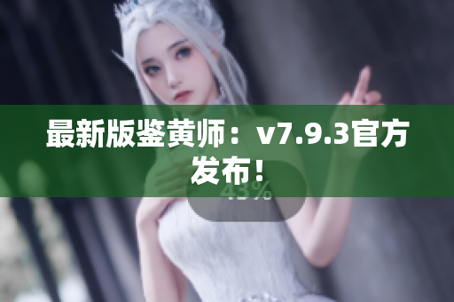 最新版鉴黄师：v7.9.3官方发布！
