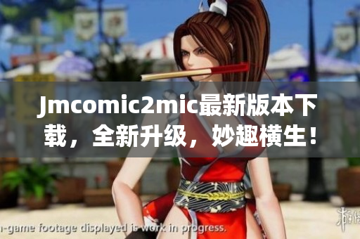 Jmcomic2mic最新版本下载，全新升级，妙趣横生！
