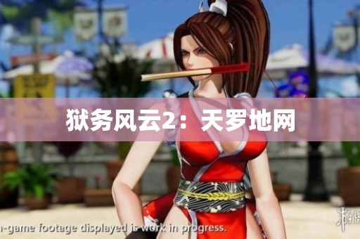 狱务风云2：天罗地网