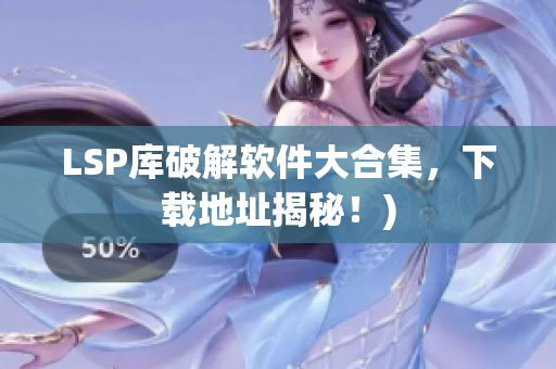LSP库破解软件大合集，下载地址揭秘！)