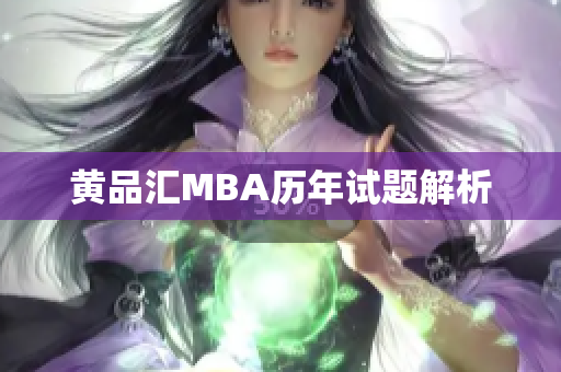 黄品汇MBA历年试题解析