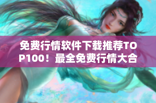 免费行情软件下载推荐TOP100！最全免费行情大合集