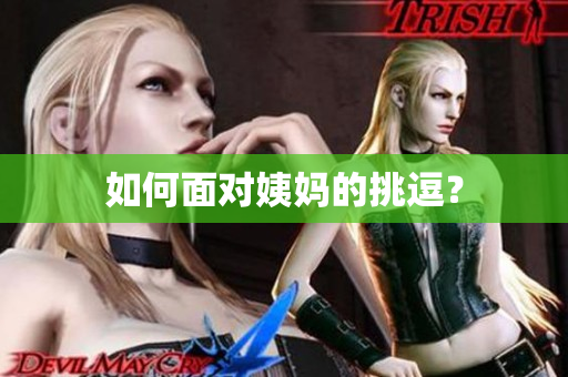 如何面对姨妈的挑逗？