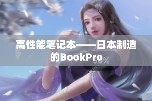 高性能笔记本——日本制造的BookPro