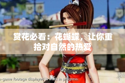 赏花必看：花蝴蝶，让你重拾对自然的热爱