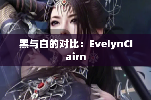 黑与白的对比：EveIynCIairn