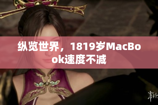纵览世界，1819岁MacBook速度不减