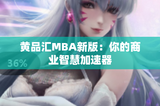 黄品汇MBA新版：你的商业智慧加速器