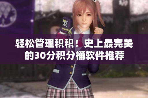 轻松管理积积！史上最完美的30分积分桶软件推荐