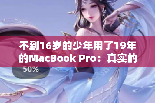 不到16岁的少年用了19年的MacBook Pro：真实的电脑神话