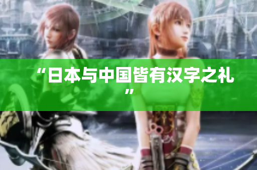 “日本与中国皆有汉字之礼”