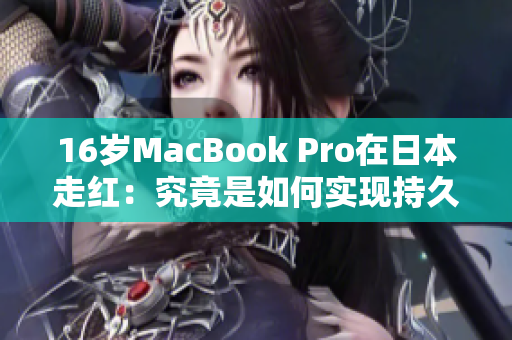 16岁MacBook Pro在日本走红：究竟是如何实现持久化的？
