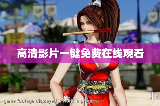 高清影片一键免费在线观看