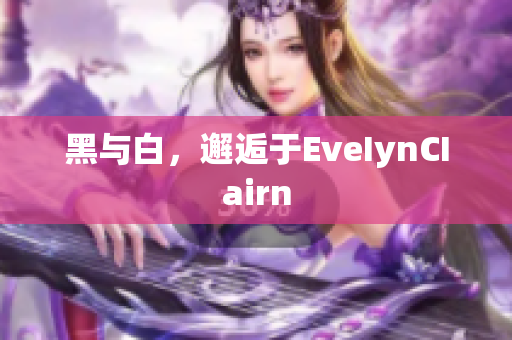 黑与白，邂逅于EveIynCIairn