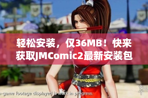 轻松安装，仅36MB！快来获取JMComic2最新安装包