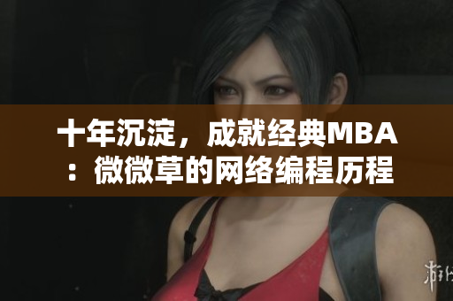 十年沉淀，成就经典MBA：微微草的网络编程历程