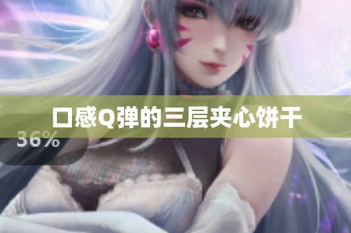 口感Q弹的三层夹心饼干