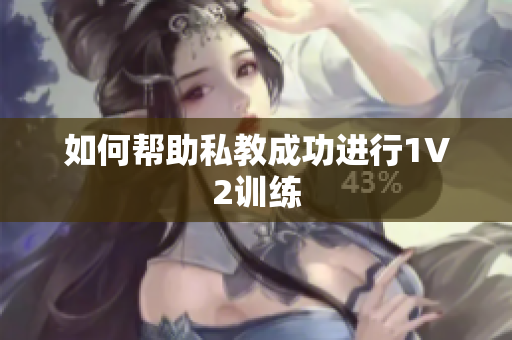 如何帮助私教成功进行1V2训练