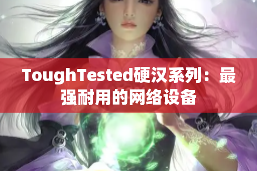 ToughTested硬汉系列：最强耐用的网络设备