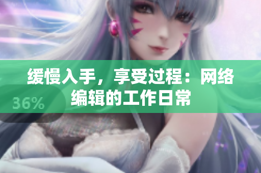 缓慢入手，享受过程：网络编辑的工作日常