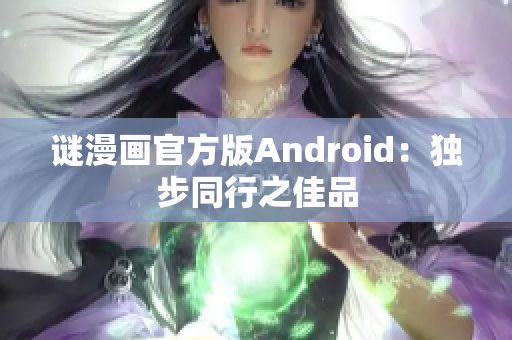 谜漫画官方版Android：独步同行之佳品