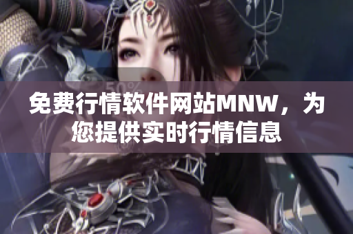 免费行情软件网站MNW，为您提供实时行情信息