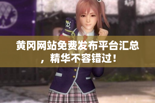 黄冈网站免费发布平台汇总，精华不容错过！