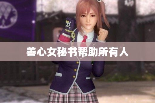 善心女秘书帮助所有人