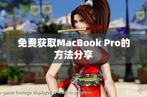 免费获取MacBook Pro的方法分享