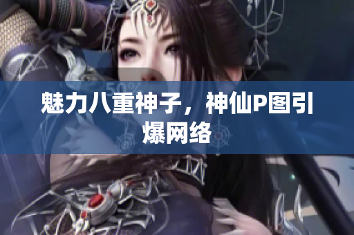 魅力八重神子，神仙P图引爆网络
