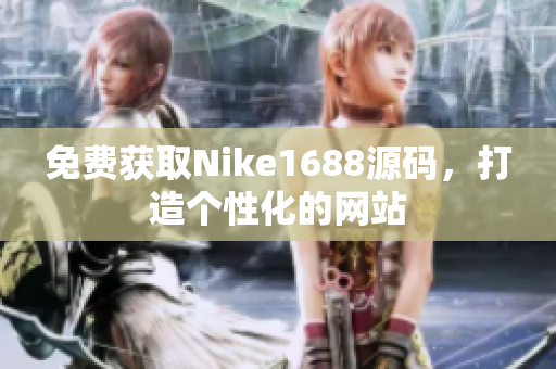 免费获取Nike1688源码，打造个性化的网站