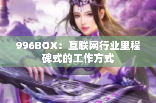 996BOX：互联网行业里程碑式的工作方式