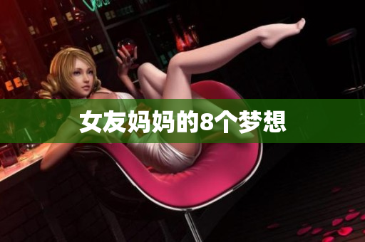 女友妈妈的8个梦想