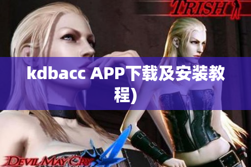 kdbacc APP下载及安装教程)