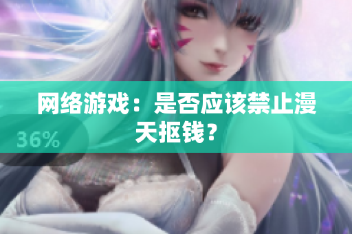 网络游戏：是否应该禁止漫天抠钱？