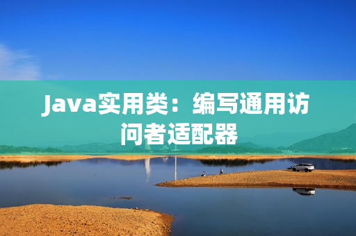 Java实用类：编写通用访问者适配器